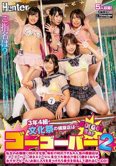 HUNTB-132 3年4班的文化祭模拟店是……GoGoBar2 私立的千金○校的文化祭。每年都会排起长队的人气模拟店是‘GoGoBar’。