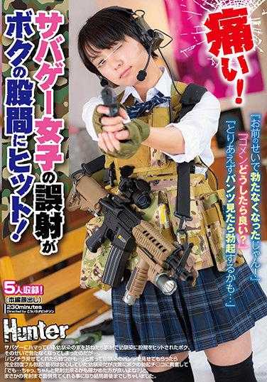 HUNTB-157 ‘好痛！’被玩生存游戏的女孩误射击中我的胯下！‘都是你害得我勃不起来了！’‘对不起，该怎么办才好？’‘总之先看看内裤吧’