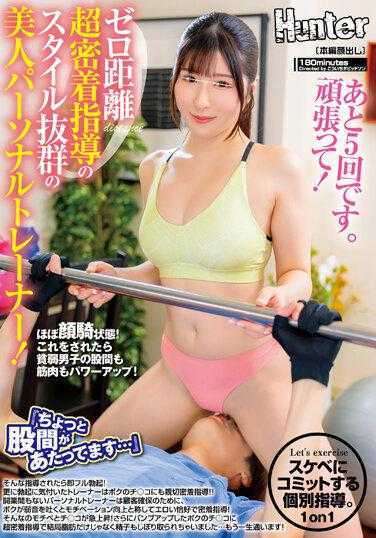 HUNTB-647 ‘有点碰到胯下了…’零距离超亲密指导风格超群的美女私人教练！这样指导的话马上就会完全勃起！更进一步注意到勃起