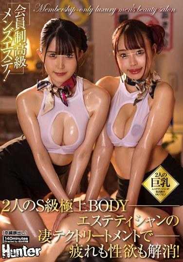 HUNTB-712 会员制高级男士美容院！2位S级顶级BODY美容师的惊人技术疗法，消除疲劳和性欲！2位巨乳美容师提供最高级的服务