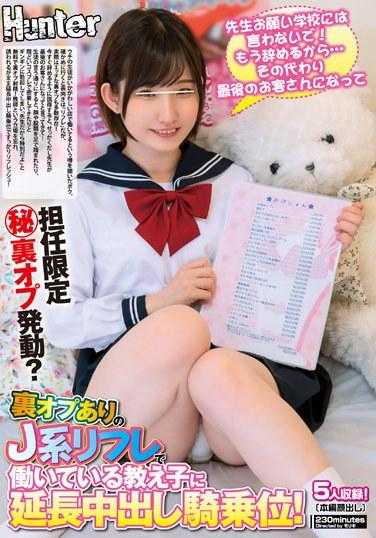 HUNTB-717 「老师，请不要告诉学校！我现在要辞职......相反，成为我的最后一位顾客。」在 J 型足底按摩店工作的学生的中出女牛仔位置，有幕后操作。