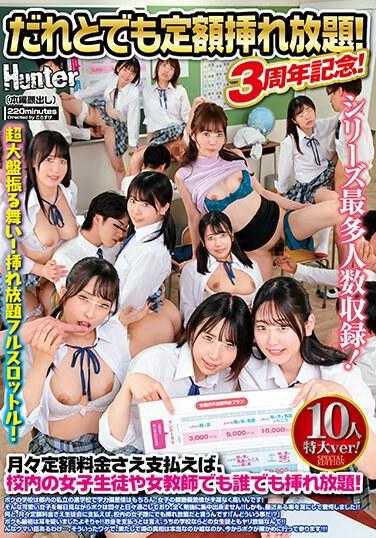 HUNTC-001 任何人都可以以固定价格无限次插入！三周年纪念日！ 10人超大版！只要您每月支付固定费用，您就可以无限次地插入您学校的任何女学生或女老师！