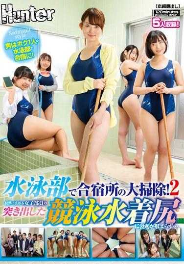 HUNTC-047 在游泳部集训所的大扫除！2 视野中展开的女子部员突起的竞泳泳衣臀部让我无法抑制勃起…我是唯一一个男生在游泳部集训！