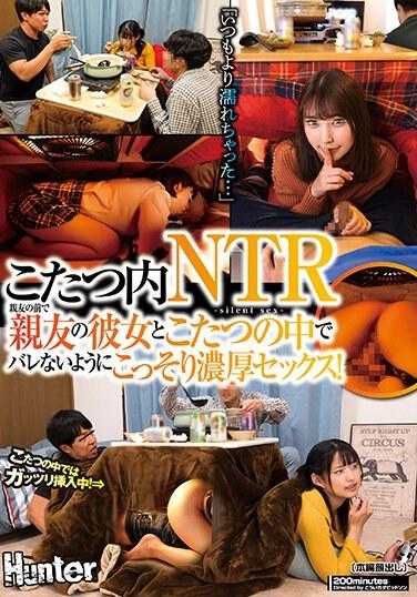 HUNTC-049 「我比平常湿了……」被炉内的NTR！在我最好的朋友面前和我最好朋友的女朋友在被炉下偷偷激烈做爱，没有任何人发现！