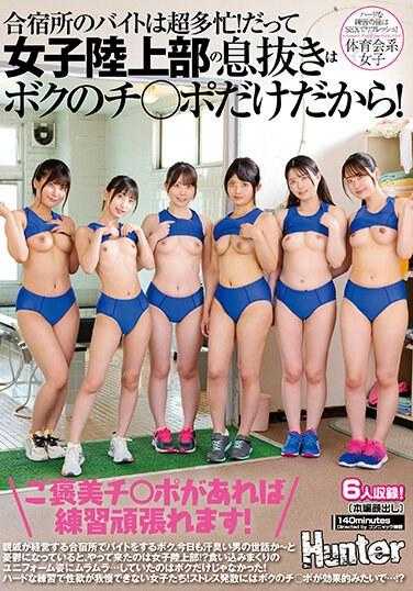 HUNTC-060 「如果我有奖励鸡巴，我就可以好好练习了！」我在训练营的兼职工作非常忙碌！因为女子田径队唯一的喘息机会就是我的鸡鸡！在亲戚开办的训练营...