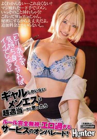HUNTC-070 “总之只要心情好就行了吧？”只有辣妹的按摩店超级随便…本以为如此，结果却是完全无视规则的色情服务大集合！