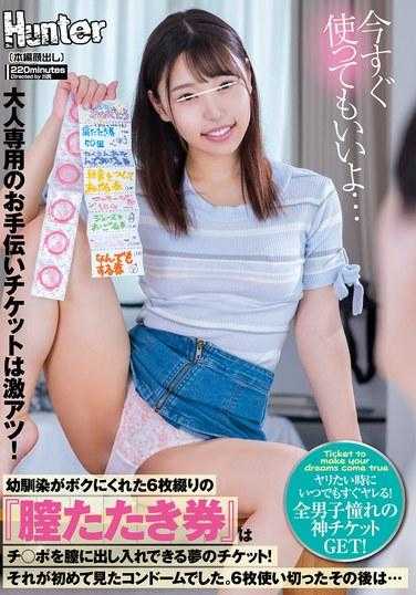 HUNTC-078 儿时好友送给我的6张「阴道拍打券」，是一张可以让鸡鸡进出阴道的梦幻券！那是我见过的第一个保险套。我用了6块...