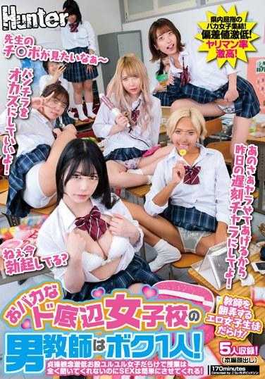 HUNTC-112 我是这所愚蠢的底层女子学校唯一的男老师！贞操观念极低的宽松女子们，上课完全不听，但SEX却很容易就能让我得逞！