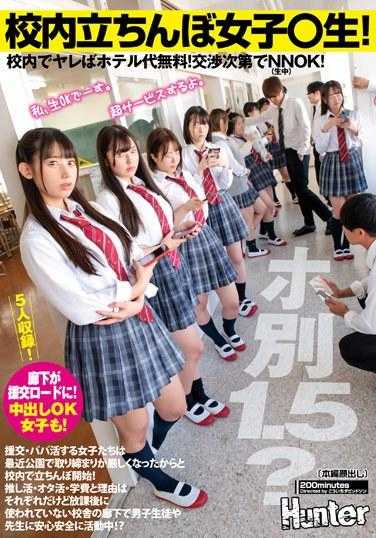 HUNTC-117 女孩们站在学校里！ 1.5 何？如果你在学校里面操，酒店费是免费的！ NNOK 取决于谈判！最近，公园里对女孩有偿交友、当爸爸的行为进行了严厉打击……