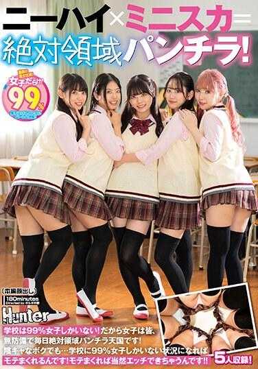 HUNTC-121 过膝袜×迷你裙=绝对领域走光！学校里99%都是女生！所以女生们每天都在绝对领域走光的天堂里毫无防备！就连阴暗的我也是…