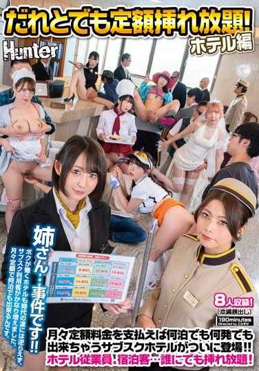 HUNTC-129 谁都可以无限次入住！酒店篇 每月支付固定费用，无论住多少晚，无论发生多少次都可以的订阅酒店终于登场！！酒店员工、住宿客人…