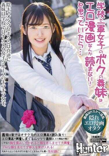 HUNTC-205 在学校里，我以为我的义妹不会看那些色情漫画……结果，义妹在家里疯狂阅读我这个宅男哥哥的色情漫画！完全沉浸在色情漫画的兴奋中……