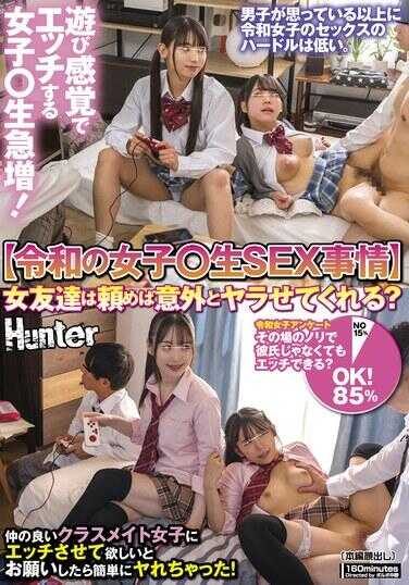 HUNTC-206 【令和时代的女生SEX情况】女友如果请求的话，意外地会答应吗？以游戏心态进行亲密行为的女生急剧增加！让关系好的女同学进行亲密行为……