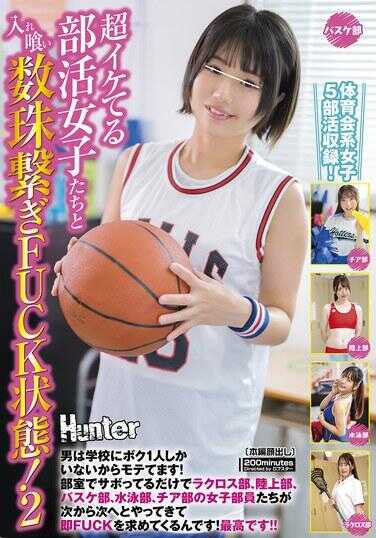 HUNTC-213 超酷的社团女生们一个接一个地FUCK状态！2 男生因为学校里只有我一个人所以很受欢迎！在活动室里偷懒，曲棍球部、田径部