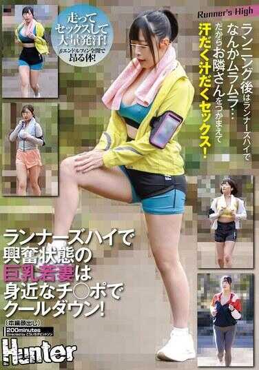 HUNTC-223 在跑者高潮中兴奋状态的巨乳少妇用身边的肉棒冷却！