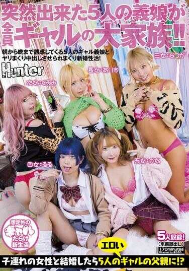 HUNTC-226 突然出现的5名义女全是辣妹的大家族！！从早到晚诱惑我的5个辣妹义女和我疯狂内射的新婚性生活！