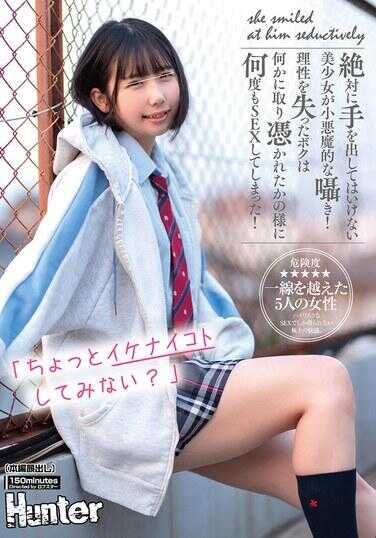 HUNTC-239 “要不要试试一点点不该做的事？”绝对不能出手的美少女，以小恶魔般的方式诱惑！失去理性的我，仿佛被什么东西附身了一样，一次又一次……