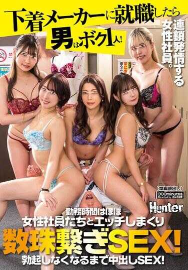 HUNTC-243 当我在一家内衣制造厂找到工作时，我是那里唯一的男人！上班期间，他几乎所有的时间都在和女同事发生连锁性关系！中出性爱直到你无法再勃起！