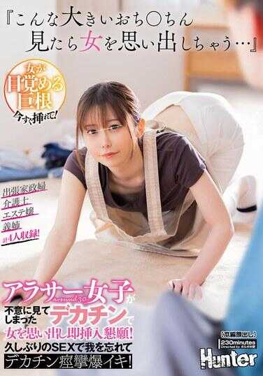 HUNTC-248 ‘如果看到这么大的鸡巴，我就会想起女人…’一个三十出头的女人不小心看到了大鸡巴，想起女人后立即恳求插入！久违的性爱让她忘记了我，大鸡巴痉挛引发爆发出高潮！