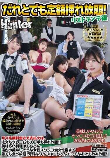 HUNTC-257 谁都可以无限次插入！利斯特兰特篇 每月只需支付固定费用，订单、投诉、插○○都随心所欲！！