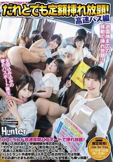 HUNTC-272 谁都可以无限次插入！高速巴士篇 巴士＆陆地通用年票无限插入！