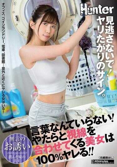 HUNTC-279 别错过！这是想上床的信号。话什么的都不需要！那些老是和你眼神交流的美女，绝对是100%能搞定的！！