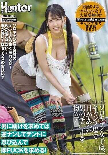 HUNTC-280 独身女子在露营地物色与她对上眼的男人的鸡巴！向男人求助，反而被逆搭讪并潜入帐篷立即求欢！