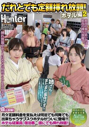 HUNTC-281 谁都可以随意插入！酒店篇每月支付固定费用，无论住几晚，无论几次都可以的订阅酒店终于登场！！酒店员工、住客…无论对谁
