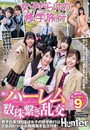 HUNTC-294 总是后宫数珠连环乱交，男生只占一成！几乎女生的修学旅行是2晚3天的后宫数珠连环乱交附赠！被那些想要做H的同学女生们玩弄…