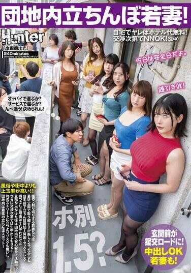 HUNTC-302 团地内站立的年轻妻子！钏路1.5？在家做可以省下酒店费用！视谈判情况而定NNOK！援交、豁达的年轻妻子们最近在公园里被严格取缔……
