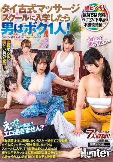 HUNTC-322 “哎呀！？这个是实习吗？太色了点吧？”泰国古式按摩学校入学后，男生就我一个人！实技练习是身体紧贴个不停！太色情了以至于完全勃起