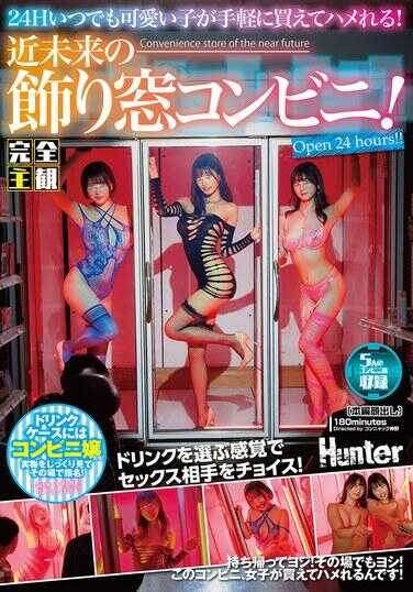 HUNTC-329 【完全主观】全天24小时随时可以买到可爱的女孩并能发生关系！近未来感装饰橱窗便利店！饮料柜里都是便利店女郎！带回家也行！现场也行……