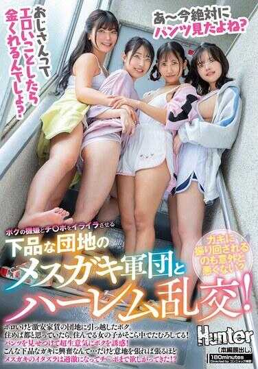HUNTC-345 我的心情和鸡巴被那些下流的公寓小区的母小鬼军团和后宫乱交搞得直冒火！虽然破旧但房租超便宜的公寓，我刚刚搬了进来。本以为住习惯了就会像在京都一样……