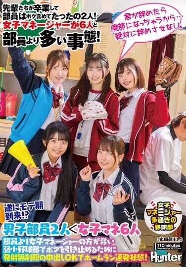 HUNTC-351 终于受欢迎期到来！？队员比女经理少的弱小棒球队，为了留住我而允许无限制中出OK，全垒打连发状态！前辈们毕业后，队员只剩包括我在内的2人！女经理6人，比队员还多的状况！