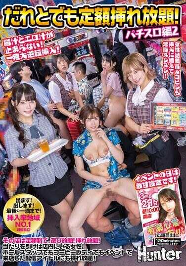 HUNTC-354 与任何人都能享受定额无限畅插！老虎机篇2 —— 那家店采取定额制，玩个畅快！插个够！只要抽到中奖，无论是店内的女性、职员还是咖啡小姐……
