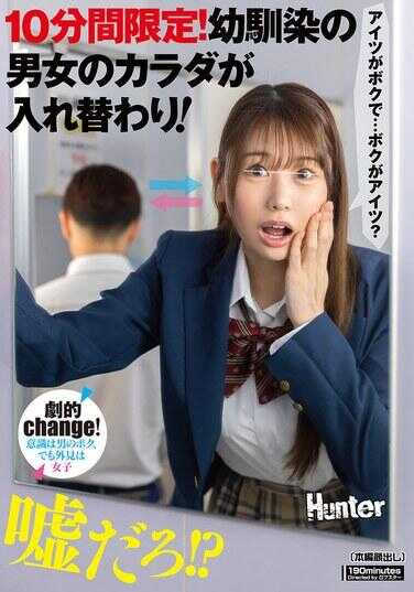 HUNTC-356 10分钟限定！幼儿的男女身体互换！