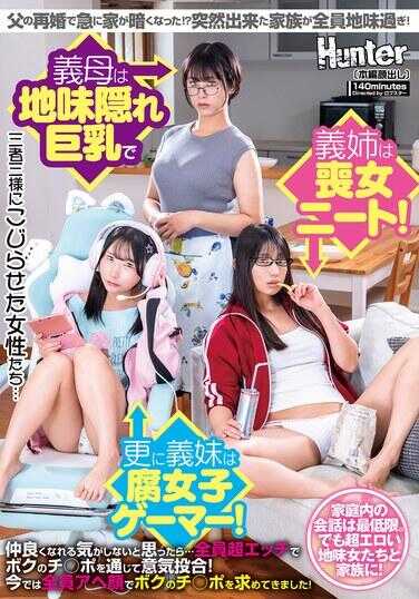 HUNTC-359 父亲的再婚让家里突然变得阴暗了！？突然出现的家人全都太土气了！义母是隐藏巨乳的土气女人，义姐是土气女尼特！更何况义妹是腐女游戏玩家！原本以为不会相处融洽…结果大家超级色情，通过我的鸡○巴意气相投！现在大家都露着阿嘿颜在求我的鸡○巴！
