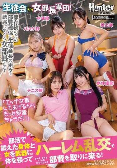 HUNTC-370 “因为我会做H的事，所以多给点部费吧”学生会VS女部长军团！为了部活存续，确保部费，女部长们诱惑学生会长我！用部活锻炼的身体和女性的魅力作为武器，豁出去了用后宫乱交来夺取部费！被这样对待的话，不止部费，其他也会忍不住给出去！