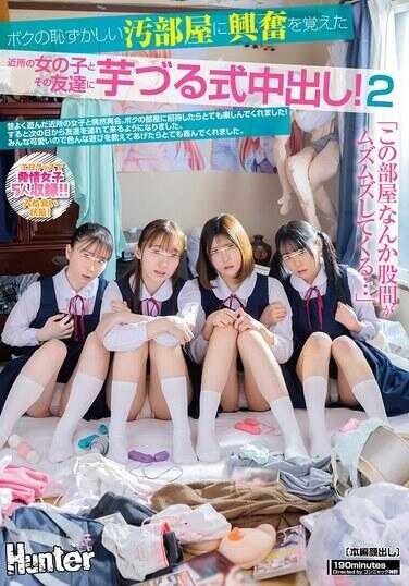 HUNTC-389 “这个房间， somehow 我的下体开始发痒起来了……。”在我那尴尬肮脏的房间里，让邻家女孩和她的朋友们感到兴奋，进行勃起式中出的12