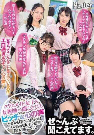 HUNTC-411 “今天谁都行，我想要做爱！※心声”“因为是生理前，我超想要做爱！※心声”“我喜欢大鸡吧！※心声”从班级女生和女老师那里听到的调情心声，我现在能明白了，所以我能简单地和那些高水平女生发生关系。