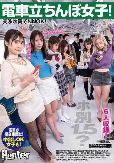 HUNTC-423 电车站立撸管女！酒店1.5？交尾次第NNOK！从事援交·一夜情的女生们最近公园拍摄合集变得严格了，因此在电车内开始站立撸管！甘野亜爱