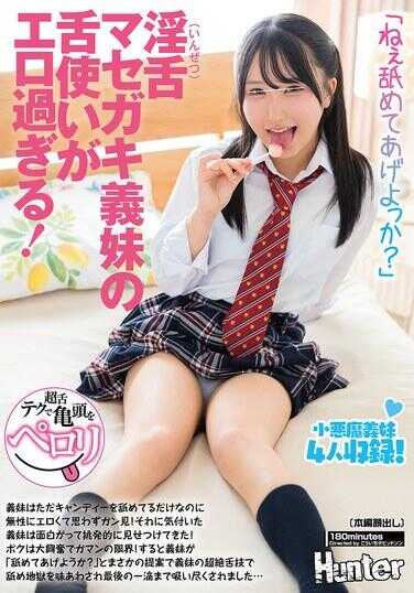 HUNTC-429 “喂，舔给你看怎么样？”湿漉漉的舌头加上调皮义姐的舌技太色情了！义姐只是单纯在舔糖果而已，却莫名其妙地性感，让我忍不住直勾勾地盯着看！义姐注意到后，觉得有趣，便挑衅地炫耀起来！我不禁大兴奋，忍耐到了极限！然后义姐说：“要我帮你舔吗？”