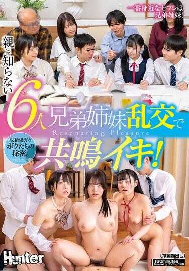 HUNTC-430 成绩优异的我们男孩们的秘密。父母不知道的六兄妹乱交中共同高潮！