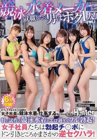 HUNTC-437 就职竞泳泳装厂，结果男人只有我一个！办公室里身材超群的女职员穿着竞泳泳装上班，难以置信的状况！尤其是试作品的竞泳泳装太色情导致完全勃起！女职员们对勃起的鸡◯巴吓一跳，这是某种出乎意料的逆向性骚扰！