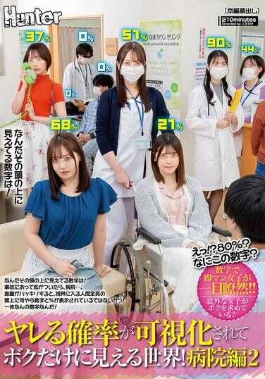 HUNTC-463 哎呀！？80%！？这是什么数字？成功概率被可视化了，只有我能看到的世界！医院2，那头上的数字是什么！