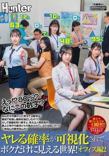 HUNTC-469 欸！？80%！？这是什么数字？能上的概率被可视化，只让我一个人能看到的世界！办公室篇2 头上看到的那个数字是什么啊！