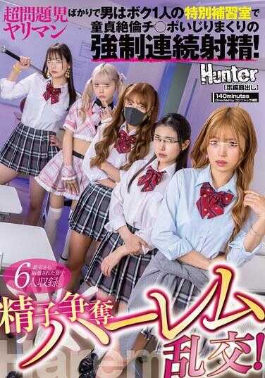HUNTC-484 精子争夺后宫乱交！全是超级问题少女荡妇，只有我一个男生的特别补习室里，童贞绝伦鸡◯巴被玩弄不停的激烈连续射精！