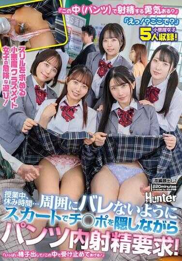 HUNTC-485 “这个里面（内裤）射精有胆量吗？”“欸！？在这里？”寻求刺激的小恶魔女同学的危险玩法！上课中、休息时间…为了不被周围发现，用裙子遮住鸡◯巴的同时要求内裤内射精！“快点把精子大量射出来！让我在这个里面全部接住吧！”