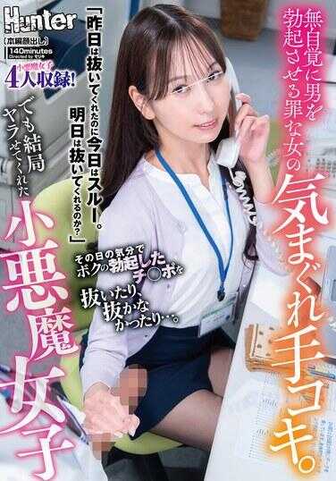 HUNTC-499 无意识让男人勃起的罪恶女人的任性手交。根据当天的心情，有时拔出我的勃起肉棒，有时不拔…。“昨天还帮我拔了，今天却直接无视。明天会帮我拔吗？”但最终还是让我上了的小恶魔女子