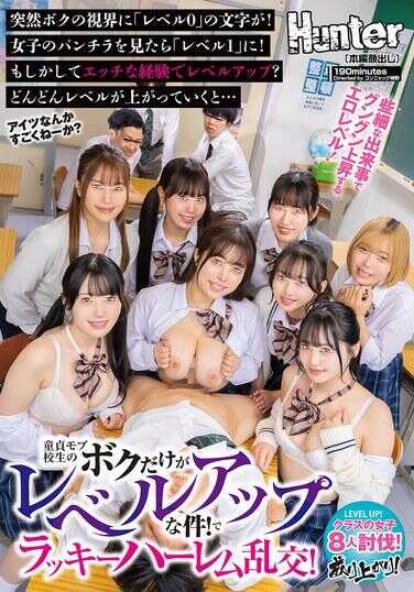 HUNTC-522 处男路人高中生的我居然能升级！幸运后宫大乱交！突然我的视野中出现“等级0”的文字！看到女孩子的内裤走光就升到“等级1”！莫非是H的经历能升级？等级不断上涨的话…